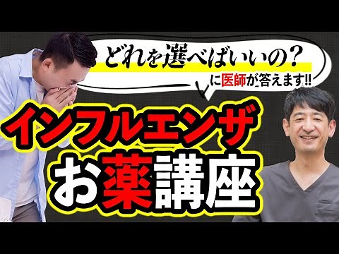 【インフルエンザ薬完全ガイド】タミフルからゾフルーザまで、あなたに合う薬を医師が解説
