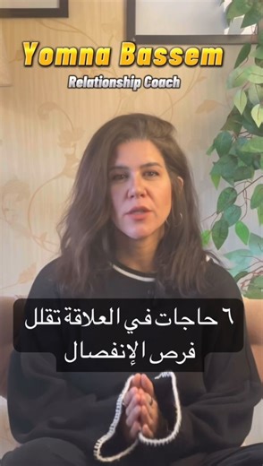 29K views · 79 reactions | #relationships #success #goodrelationships #relationshipgoals #relationshipadvice #yomnabassemrelationshipcoach #tipsforagoodrelationship | Yomna Bassem-Relationship Coach | Facebook