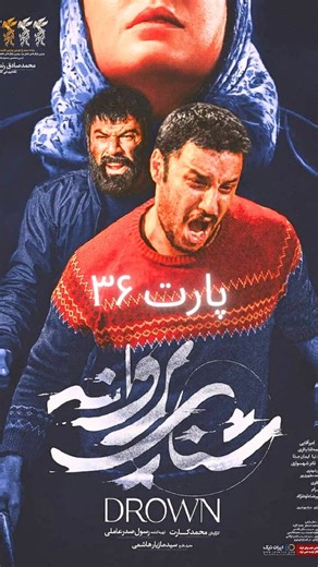 ‎پخش بهترین سریال های ایرانی‎ on Instagram‎: "شنای پروانه . پارت ۳۶"‎