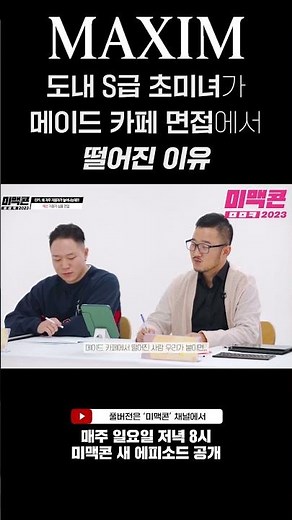 [미맥콘2023 쇼츠] 생각보다 높은 메이드 카페 진입 장벽_MAXIM #shorts