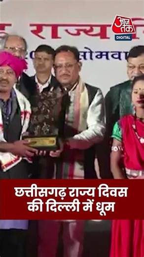 Chhattisgarh News: छत्तीसगढ़ राज्य दिवस की दिल्ली में धूम #aajtak #shorts #latestnews #news #viral