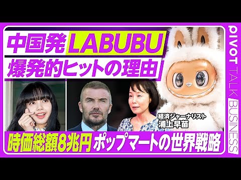 【中国発LABUBU、爆発的ヒットの理由】時価総額8兆円／ポップマートとは／ブラインドボックスの魔力／日韓・東南アジアでの人気拡大／サンリオとの比較／世界戦略の行方【PIVOT TALK】