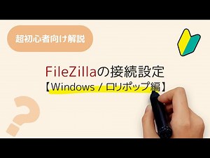 FileZilla(FTPクライアント)の接続設定【Windows10/ロリポップ編】