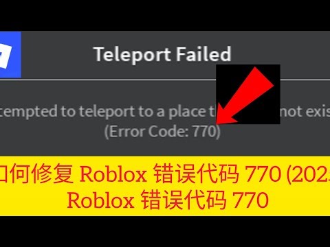 如何修复 Roblox 错误代码 770 (2025) Roblox 错误代码 770
