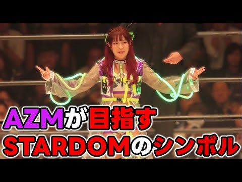 AZMはSTARDOMの新しいシンボルになれるのか？5☆STARGP通して選手層が充実してきた昨今。次に上谷を追い抜くのは誰だ？