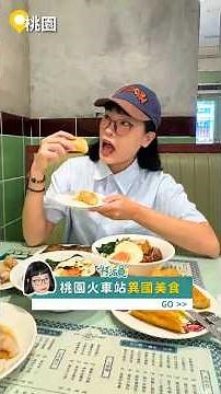 桃園火車站周邊異國美食集合！走幾步就能一次環遊四國#RG特派員‪@dinosaur1216‬ #桃園美食 #桃園必吃 #桃園旅遊 #桃園小吃 #taoyuanfood #taoyuantravel
