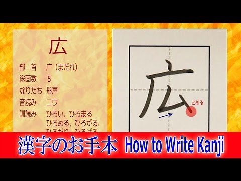 「広」漢字のお手本☆小２/ノートの文字が激変!!How to Write Kanji/筆順動画