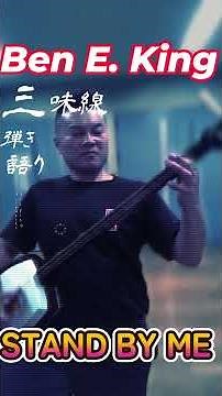 Shamisen Accompaniment and Singing: STAND BY ME [Ben E King] #Singing #Tsugaru Shamisen