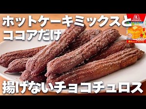 【揚げない】ホットケーキミックスで簡単！揚げないチョコチュロスの作り方☆
