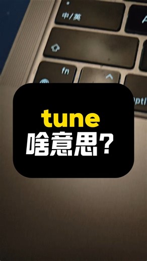 tune啥意思？|看美剧记单词|1K天挑战从零学习英语听说之第198天|《摩登家族》|20260307#每日英语口语学习 #美式英语