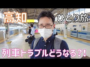 【高知】出発から大混乱、カツオとウツボを目指して2泊3日高知の旅！ 男ひとり旅VLOG