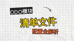 004 通用教程之__manifest__清单文件