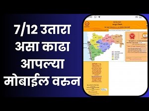 असा काढा ७/१२ उतारा ऑनलाइन घरीच| 7 12 utara kaise nikale| 7 12 utara kasa kadhava #7/12 #landrecord