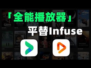 【看片必备】平替Infuse！VidHub竟然这么强？杜比世界/蓝光原盘电影全搞定！「VidHub播放器」