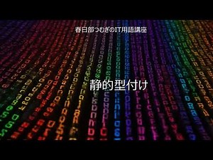 耳でわかる 静的型付け 解説｜春日部つむぎのIT用語講座