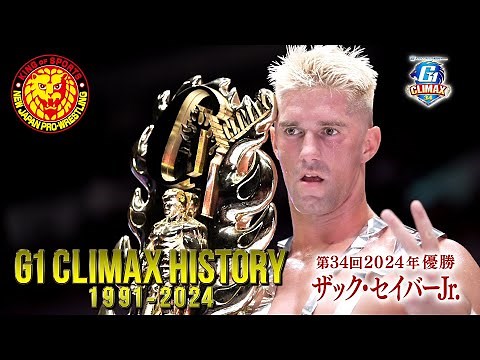 【新日本プロレス】G1 CLIMAXヒストリー 1991〜2024【決めろ最強！】