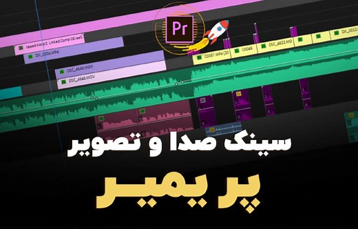 سینک صدا و تصویر در پریمیر | 3 روش کاربردی