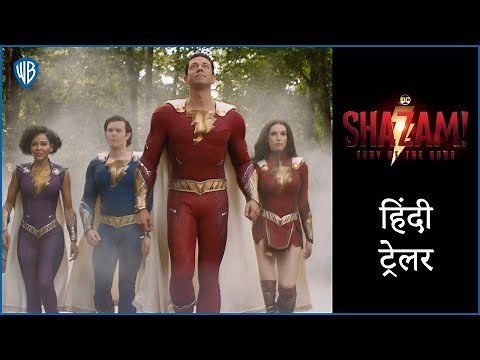 शज़ैम! फ्युरी ऑफ द गॉड्स (Shazam! Fury Of The Gods) - Official Hindi Trailer 1