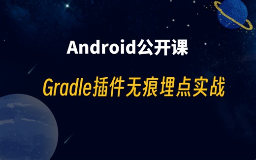 【Android公开课】Gradle插件无痕埋点实战