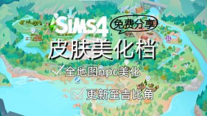 【模拟人生4】皮肤美化档 免费分享 更新至最新地图吉比角