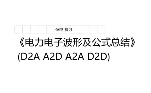 《电力电子主要公式总结》(D2A,A2D,A2A,D2D)