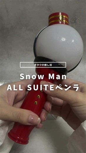 Snow ManペンライトAS SPECIAL｜鍵ボタンの使い方とおすすめグッズ収納