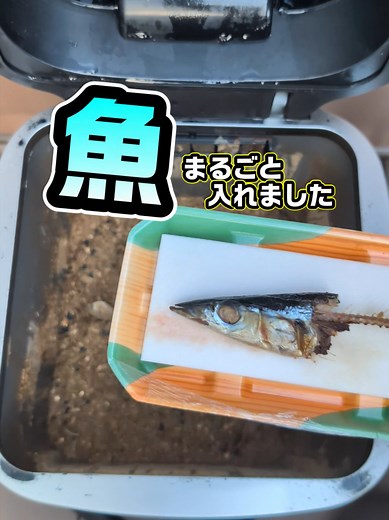 生ゴミ処理器で魚の頭を瞬時に肥料に変換