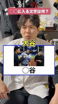 [Professional Baseball] What goes in the blank!? [Shohei Ohtani Edition] #ShoheiOhtani #Professio...