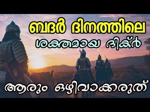 Powerful Dhikr of Badr Day | ബദർ ദിനത്തിലെ ശക്തമായ ദിക്ർ| problems and solutions