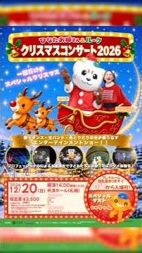 【重大発表】今年は札幌へ！🎄ひなたお姉さん＆ルーク クリスマスコンサート2026開催決定！ずっと叶えたかった地元でのコンサート✨12/20(日)札幌・共済ホール