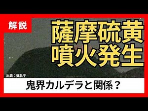 【鬼界カルデラ】薩摩硫黄島で噴火…巨大カルデラ噴火との関係は？