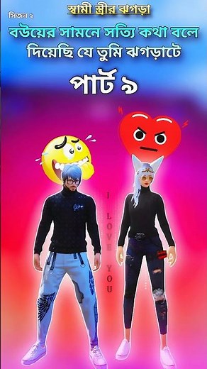 New Husband Wife Funny Video Bangla 🤣 #funnyvideo #garenafreefire #freefireshorts #shortsfeed