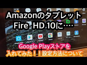 Fire HD 10にGoogle Playストアを入れてみた！！Amazonのタブレットの設定方法について