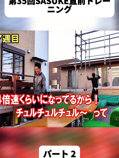 第35回SASUKE直前トレーニングの醍醐味