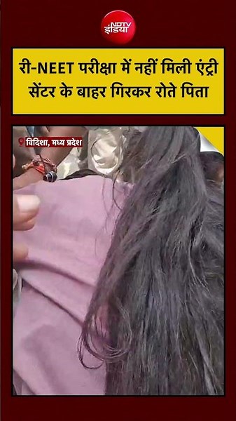 NEET Re-Exam: नीट की री-परीक्षा में बेटी को नहीं मिली एंट्री तो सेंटर के बाहर गिरकर रोते पिता!