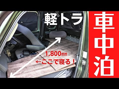 スーパーキャリイは【車中泊】可能！