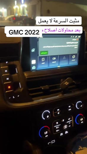 حل مشكلة مثبت السرعة في GMC 2022