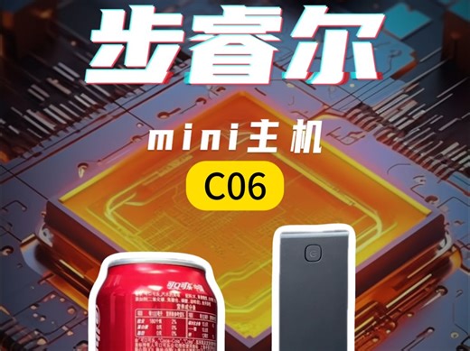 “步睿尔mini主机C06”强势来袭，选对一款迷你主机！！！
