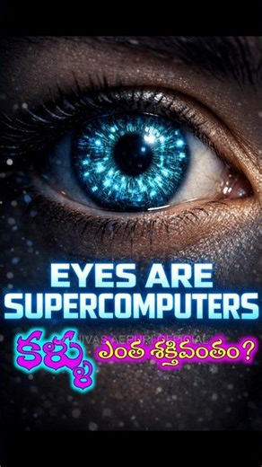 YOUR EYES ARE SUPERCOMPUTERS #SHORTS