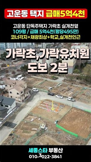 (추천) 세종시 고운동 단독주택지 매매 학교1분 실개천인근