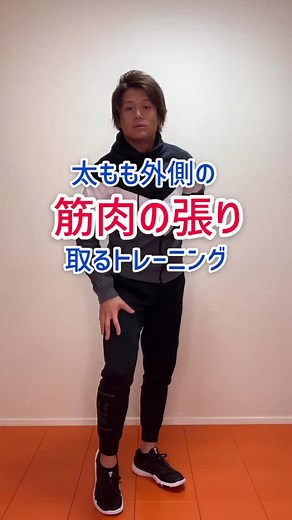 腿の筋肉張りを取るトレーニングメニューです💪#自宅トレ #ワークアウト #脚痩せ #トレーニングメニュー #パーソナルトレーナー
