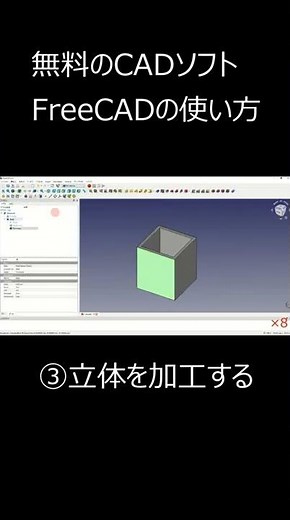 無料のCADソフト FreeCADの使い方 #shorts ＃FreeCAD