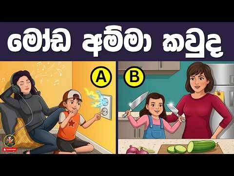 මේවා පුලුවන්නම් ඔයා ලෝකේ ඉන්න සුපිරිම වැඩ්ඩෙක්😱| Danuma Poddi Smart Test episode 88| sinhala riddles