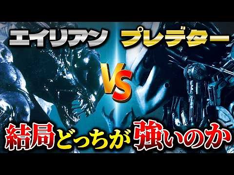 決着！エイリアンVSプレデター！どっちが強いのか徹底考察【AVP】