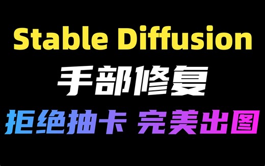 【Stable Diffusion】SD手部脚部修复，最强预处理器DWpose使用教程（附安装包），精准控制，一键出图！