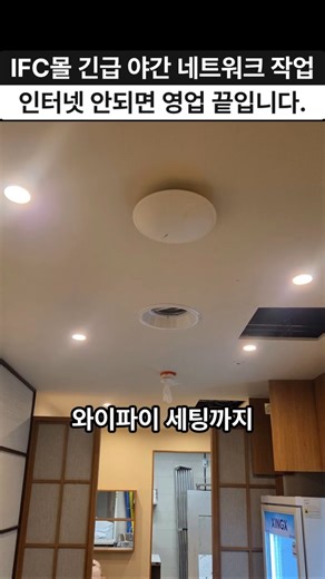 IFC몰 음식점 와이파이 구축 실화? 오픈 전 긴급 작업 완료