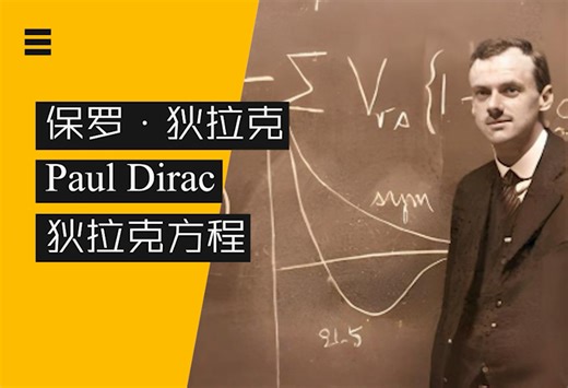 碾压薛定谔，超越爱因斯坦，物理天才狄拉克方程惊天下