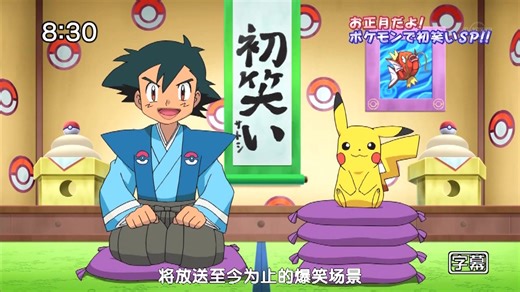 【日语中字】 精灵宝可梦 Best Wishes 新年欢笑正月[特别篇]