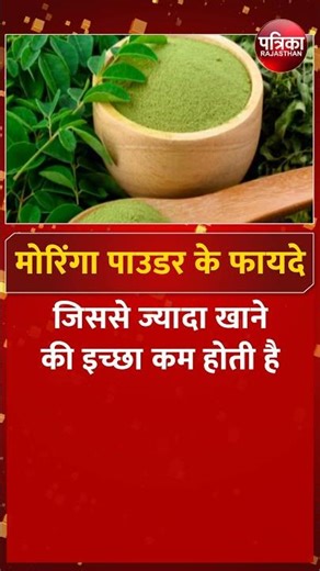 Moringa Powder Benefits: जानिए मोरिंगा पाउडर के फायदे! | Detoxification | Healthy Lifestyle
