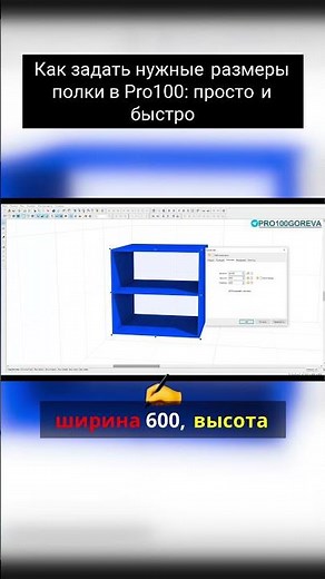 How to set the desired shelf dimensions in Pro100 quickly and easily